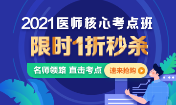 【優(yōu)惠課程】21年口腔執(zhí)業(yè)醫(yī)師核心考點(diǎn)班1折秒殺，即將結(jié)束