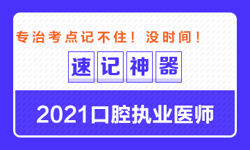 【**必備】2021口腔執(zhí)業(yè)醫(yī)師重要科目考點(diǎn)速記神器來了！ 