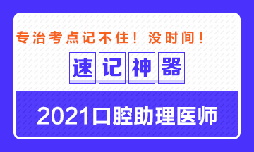 專治備考沒時間！2021口腔助理醫(yī)師考點速記神器出爐！