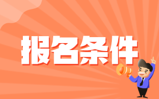 2020年12月份廣東省汕尾市事業(yè)單位招聘醫(yī)療工作人員報名條件有哪些呢？