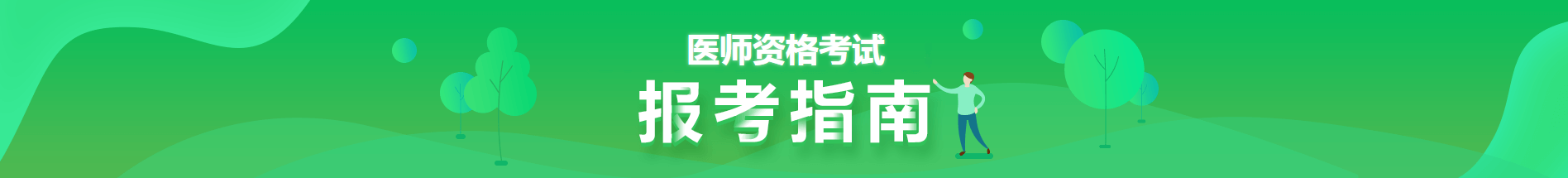 2021醫(yī)師資格報考時間