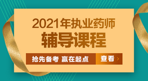 2021年執(zhí)業(yè)藥師考試輔導