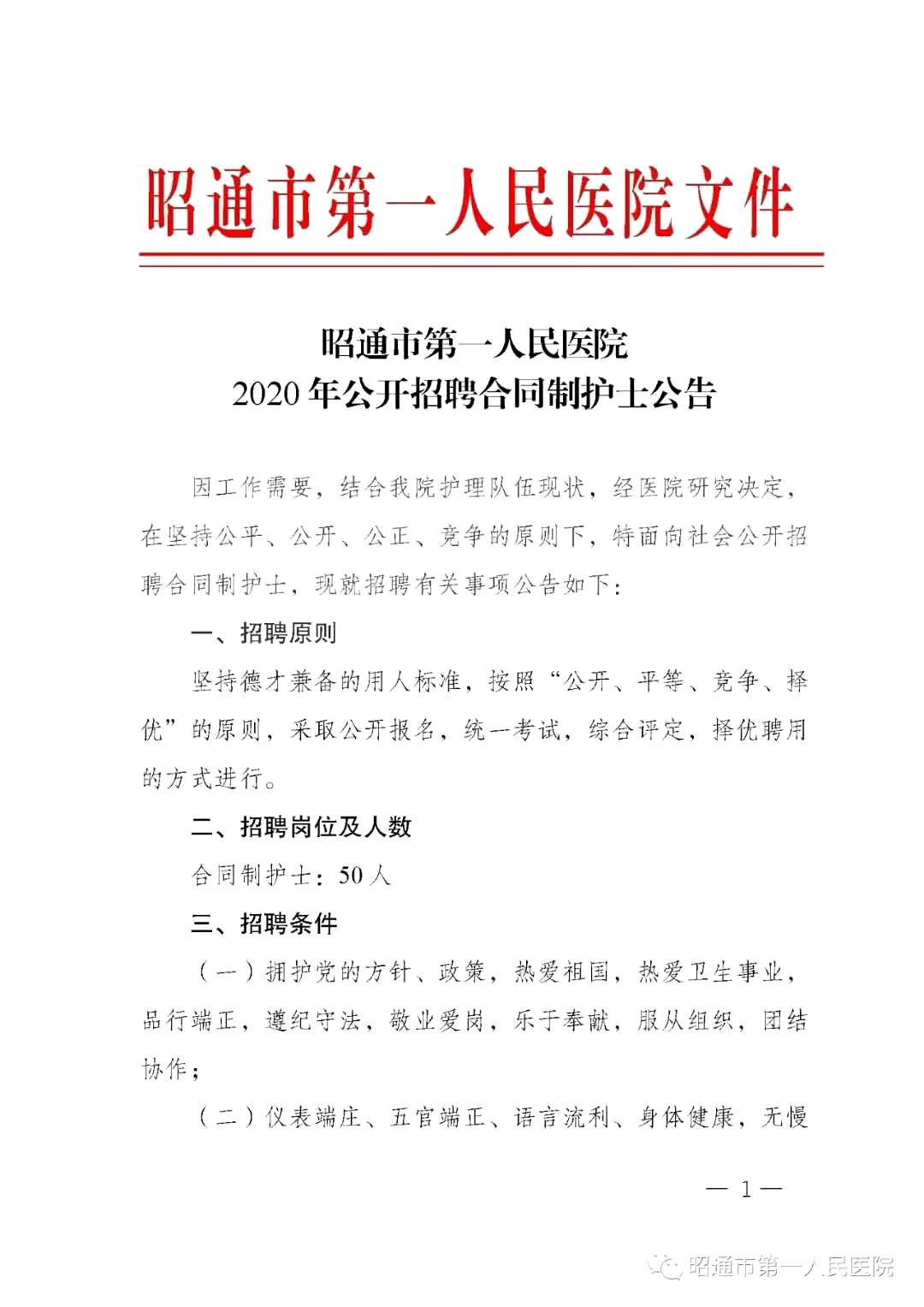 2020年12月份昭通市第一人民醫(yī)院（云南?。┕_招聘護士崗位啦（截止報名至4號）1