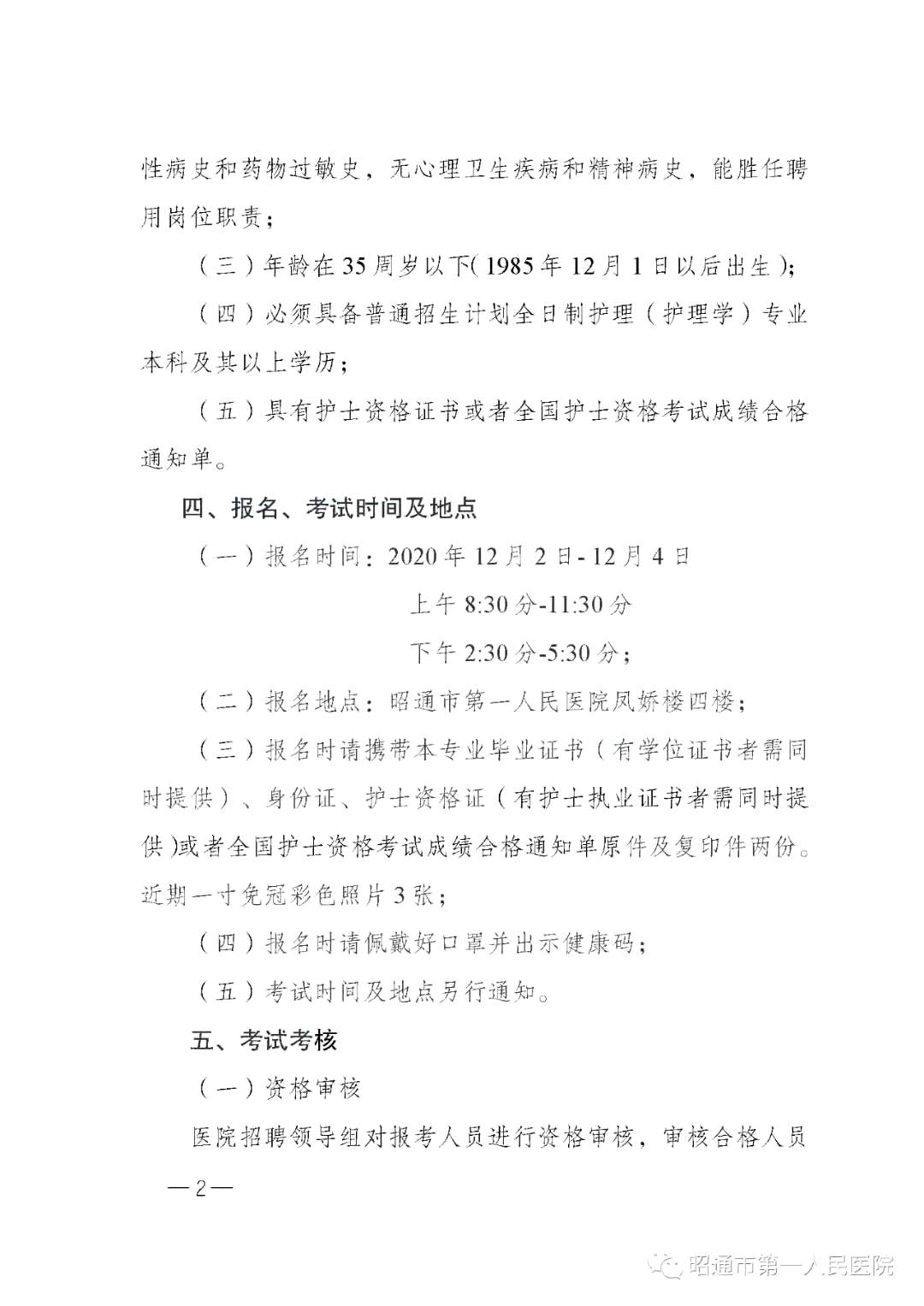 2020年12月份昭通市第一人民醫(yī)院（云南?。┕_招聘護士崗位啦（截止報名至4號）2