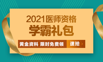 2021口腔執(zhí)業(yè)醫(yī)師模考密卷、高頻考點(diǎn)[學(xué)霸禮包]限時(shí)免費(fèi)領(lǐng)?