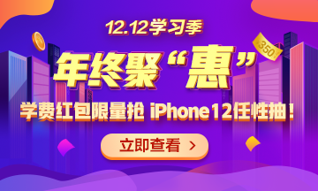 【1212學(xué)習(xí)季】年終聚“惠” 學(xué)費紅包限量搶 精選好禮任性抽！