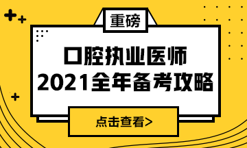 國(guó)家2021年口腔執(zhí)業(yè)醫(yī)師報(bào)考政策/復(fù)習(xí)指導(dǎo)全攻略！