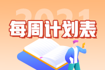 別拖延了！2021年注會《會計》第1周學習計劃表正式開學~