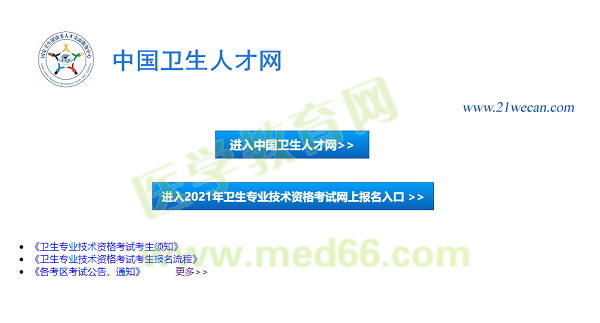 【報(bào)名入口】2021年衛(wèi)生資格考試報(bào)名入口12月29日正式開(kāi)通！