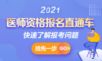 【報名通知】2021年國家臨床助理考試報名時間確定！1月6日起>>