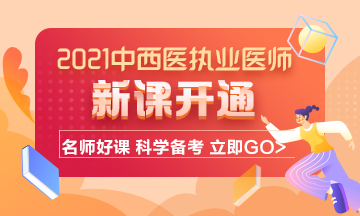 2021年中西醫(yī)結(jié)合執(zhí)業(yè)醫(yī)師考試輔導(dǎo)課程已開(kāi)通！