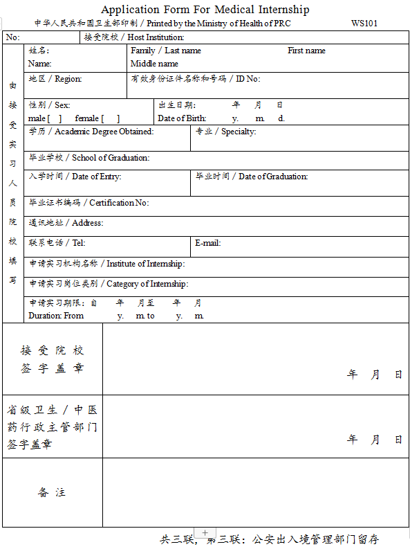 臺(tái)灣、香港、澳門居民參加國家醫(yī)師資格考試實(shí)習(xí)申請(qǐng)審核表3