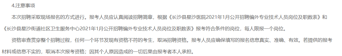 2021年1月湖南省長(zhǎng)沙縣星沙醫(yī)院、長(zhǎng)沙縣星沙街道社區(qū)衛(wèi)生服務(wù)中心公開(kāi)招聘80名醫(yī)療工作人員啦