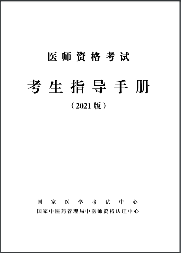 醫(yī)師資格考試考生指導手冊2021