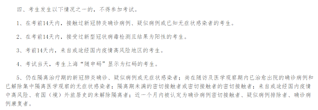 2021年度上海市事業(yè)單位專項(xiàng)招聘殘疾人筆試考生疫情防控告知書(shū)