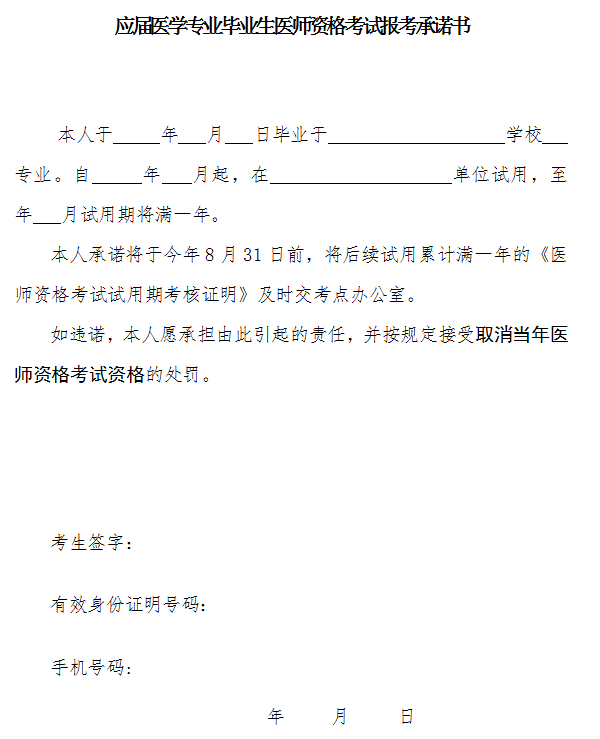 應屆醫(yī)學專業(yè)畢業(yè)生醫(yī)師資格考試報考承諾書