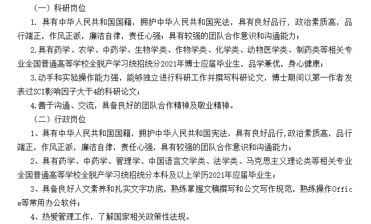 【北京】關(guān)于2021年中國醫(yī)學科學院藥用植物研究所招聘應(yīng)屆畢業(yè)生的公告