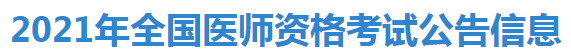 2021年全國(guó)醫(yī)師資格考試公告信息