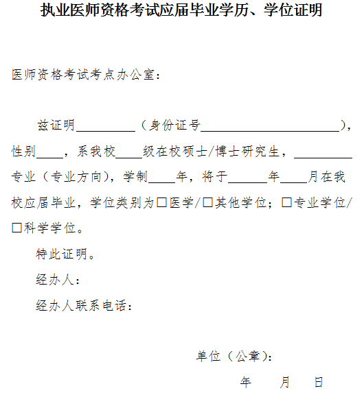 執(zhí)業(yè)醫(yī)師資格考試應(yīng)屆畢業(yè)學(xué)歷、學(xué)位證明