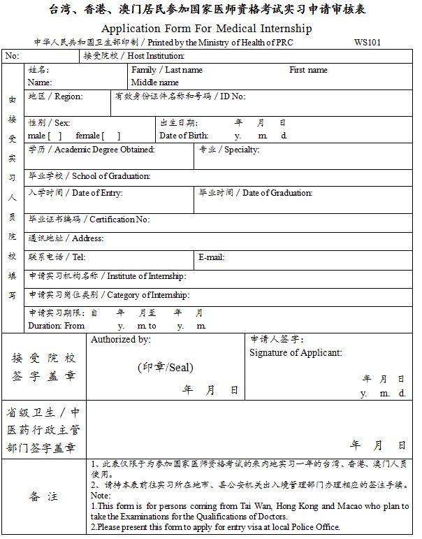 臺灣、香港、澳門居民參加國家醫(yī)師資格考試實習申請審核表