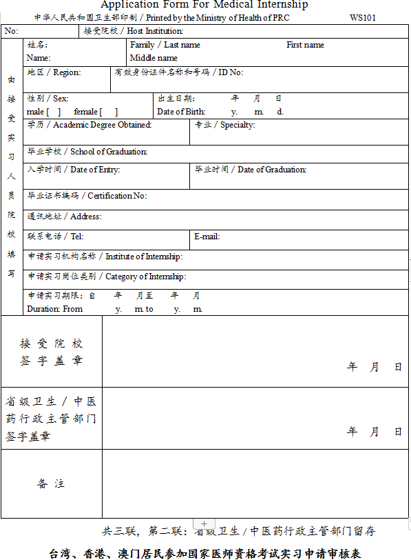 臺灣、香港、澳門居民參加國家醫(yī)師資格考試實習申請審核表2