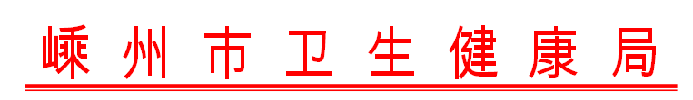 嵊州市衛(wèi)生健康局關(guān)于做好我市2021年醫(yī)師資格考試工作的通知