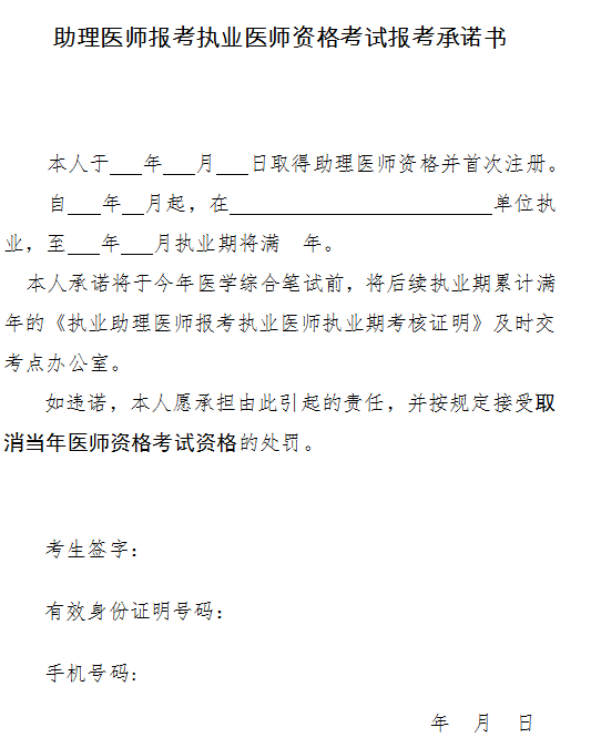 廣東省助理醫(yī)師報考執(zhí)業(yè)醫(yī)師資格考試報考承諾書2021