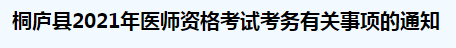 桐廬縣2021年醫(yī)師資格考試考務(wù)有關(guān)事項的通知