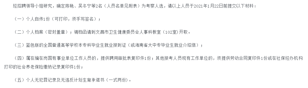 關(guān)于2020年海南省文昌市2020年考核招聘高級職稱衛(wèi)生專業(yè)技術(shù)人員考察人選名單的公示(4號