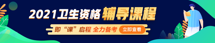 2021年衛(wèi)生資格網(wǎng)絡輔導課程