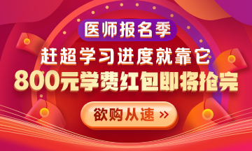 【優(yōu)惠活動】2021醫(yī)師報名季|800元學(xué)費紅包限量搶 好課搶先學(xué)！