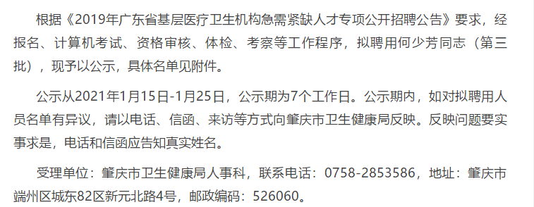 關(guān)于2019年廣東省肇慶市基層醫(yī)療衛(wèi)生機(jī)構(gòu)專(zhuān)項(xiàng)招聘急需緊缺人才擬聘名單的公示（第三批）