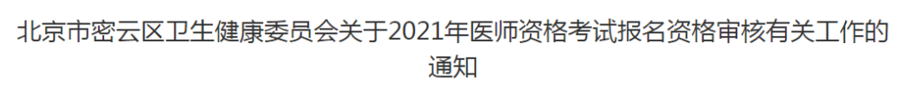 北京市密云區(qū)衛(wèi)生健康委員會關(guān)于2021年醫(yī)師資格考試報名資格審核有關(guān)工作的通知