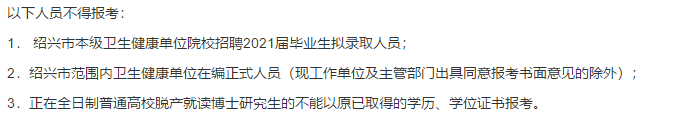 2021年度紹興市本級(jí)衛(wèi)生健康單位（浙江?。┑谝淮握衅复T博士高級(jí)專家216人啦