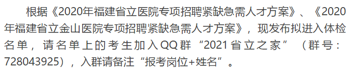 關(guān)于福建省立醫(yī)院、省立金山醫(yī)院2020年專項(xiàng)招聘醫(yī)療崗體檢通知