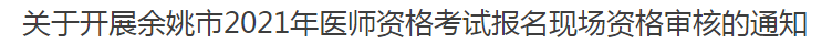 余姚市2021年醫(yī)師資格考試報(bào)名現(xiàn)場資格審核的通知