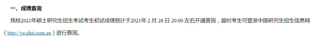 東北師范大學2021考研初試成績查詢時間