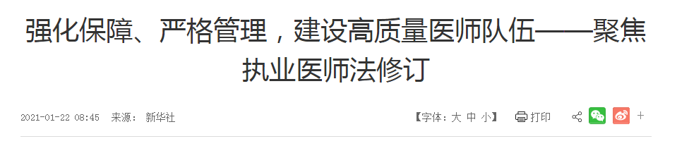 強(qiáng)化保障、嚴(yán)格管理，建設(shè)高質(zhì)量醫(yī)師隊(duì)伍——聚焦執(zhí)業(yè)醫(yī)師法修訂