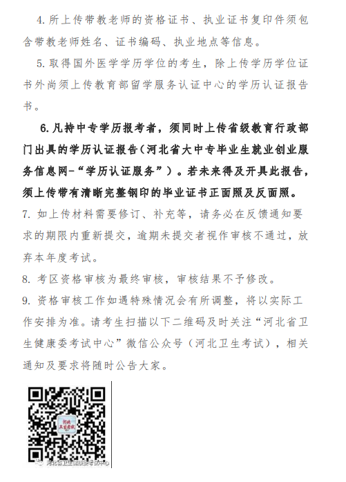 唐山市2021年醫(yī)師資格考試報名及現(xiàn)場確認(rèn)審核通知9