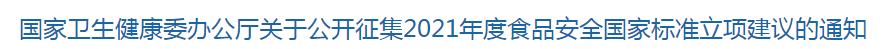 國(guó)家衛(wèi)生健康委辦公廳關(guān)于公開(kāi)征集2021年度食品安全國(guó)家標(biāo)準(zhǔn)立項(xiàng)建議的通知