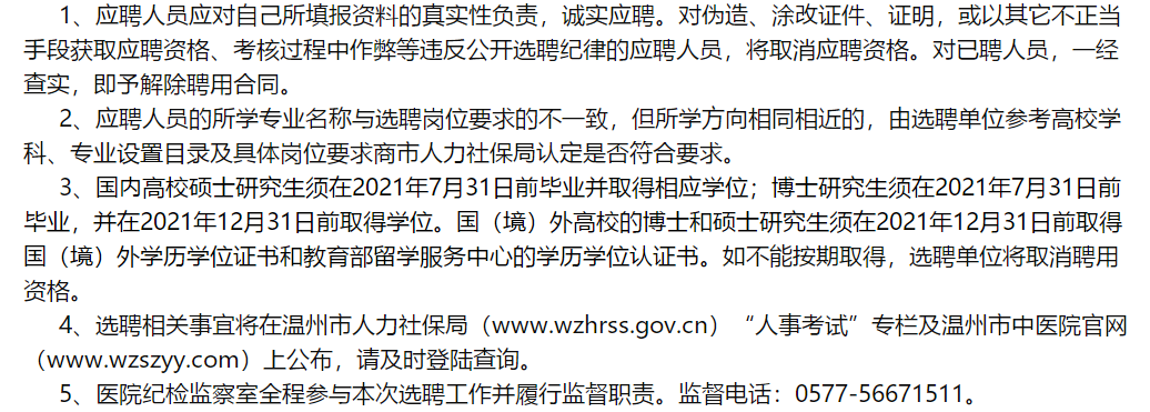 溫州市中醫(yī)院（浙江?。?021年2月份面向社會(huì)公開招聘醫(yī)學(xué)類研究生啦（一）