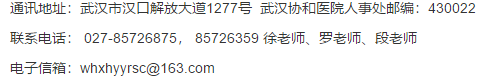 湖北省華中科技大學同濟醫(yī)學院附屬協(xié)和醫(yī)院2021年2月份公開招聘培訓選留制護士崗位啦