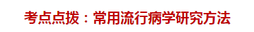 臨床執(zhí)業(yè)醫(yī)師考試預(yù)防醫(yī)學(xué)——常用流行病學(xué)研究方法（附題）