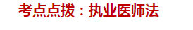 執(zhí)業(yè)醫(yī)師法申請個體行醫(yī)的的時間要求——臨床執(zhí)業(yè)醫(yī)師典型例題