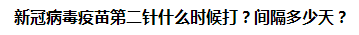 新冠病毒疫苗第二針什么時候打？間隔多少天？