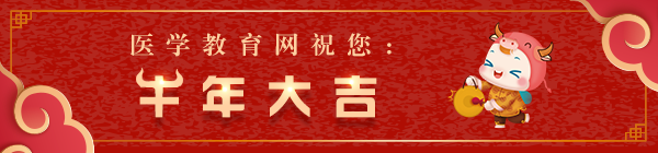 臨床執(zhí)業(yè)醫(yī)師新年祝福