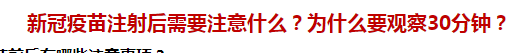 新冠疫苗注射后需要注意什么？為什么要觀察30分鐘？