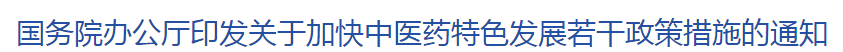 新政！國家出臺4大舉措完善中西醫(yī)結(jié)合制度