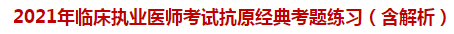 2021年臨床執(zhí)業(yè)醫(yī)師考試抗原經(jīng)典試題練習（含解析）