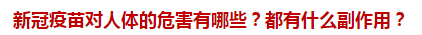 新冠疫苗對人體的危害有哪些？都有什么副作用？